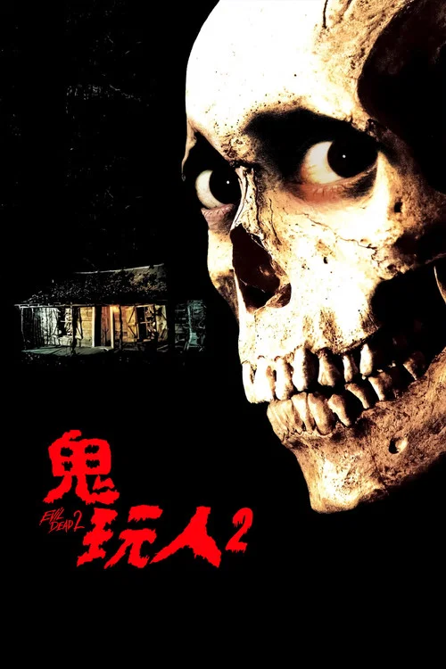 鬼玩人2剧照3
