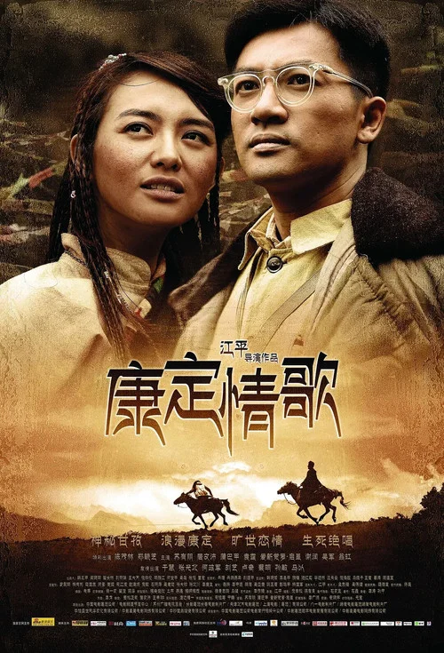 康定情歌(2010)海报