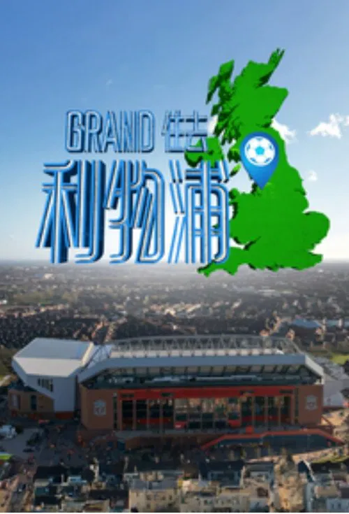 Grand住去利物浦(2025)海报