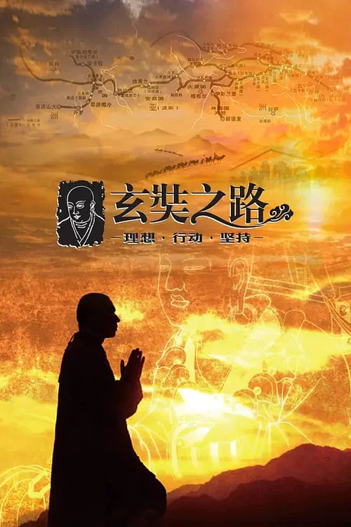 玄奘之路剧照4