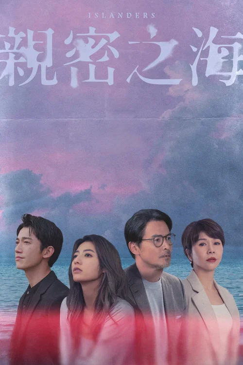 亲密之海剧照2