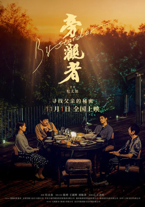 旁观者2025剧照5