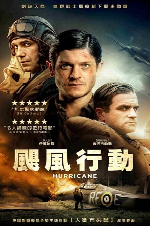 飓风行动(2018)海报
