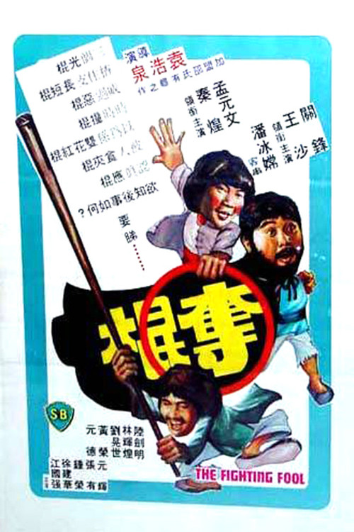 夺棍剧照3
