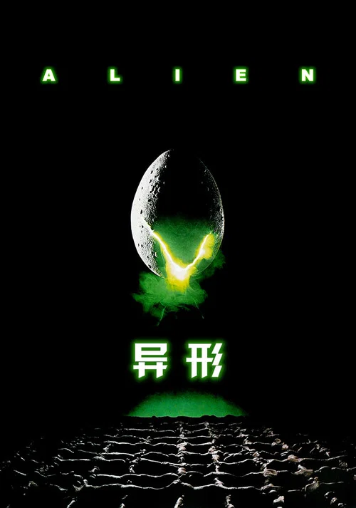 异形剧照4