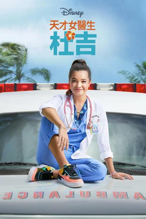 天才女医生第二季剧照9