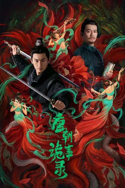 唐朝诡事录(2022)海报