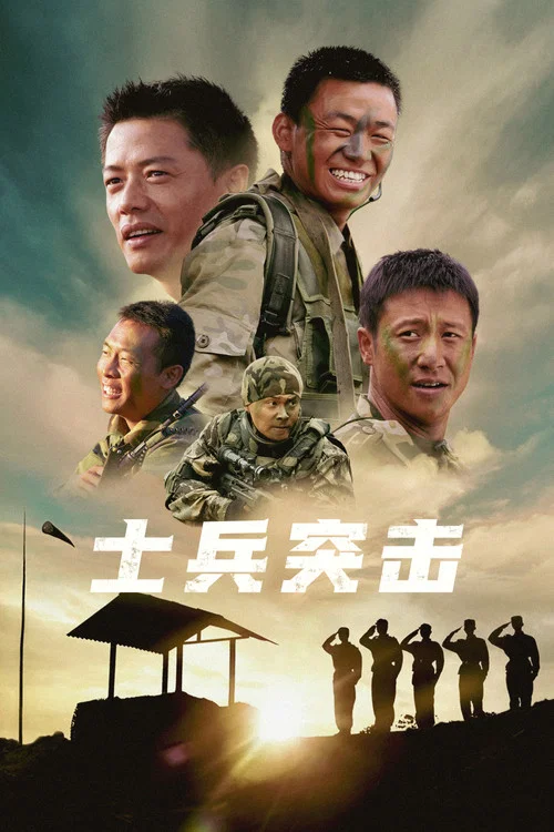士兵突击剧照9