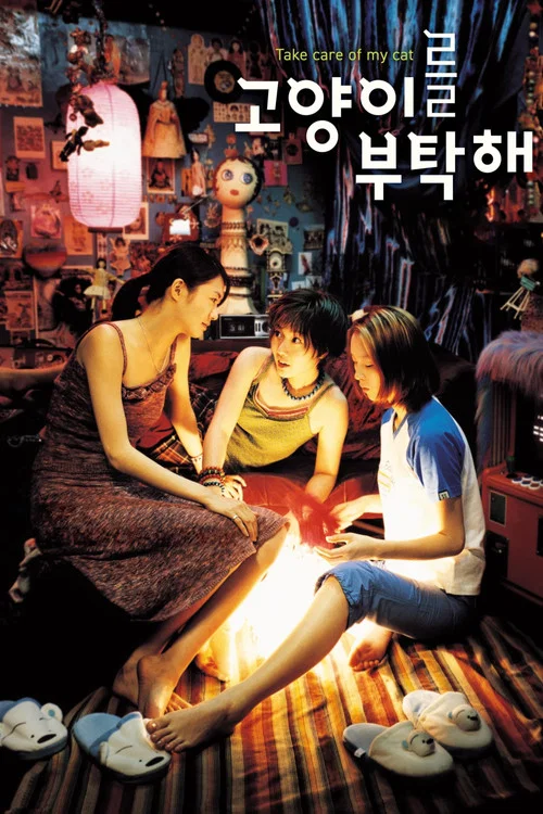 猫样少女(2001)海报