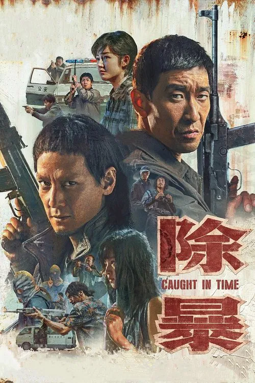 除暴(2020)海报