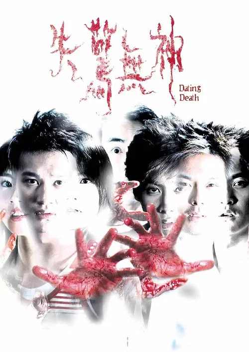 失惊无神(2004)海报