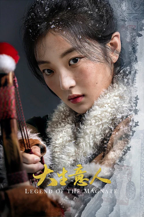 大生意人剧照5
