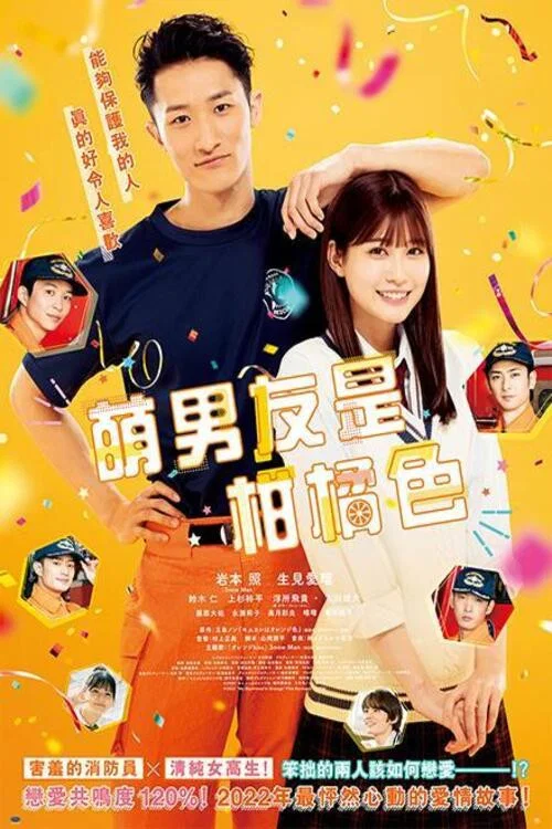 萌系男友是燃燃的橘色(2022)海报