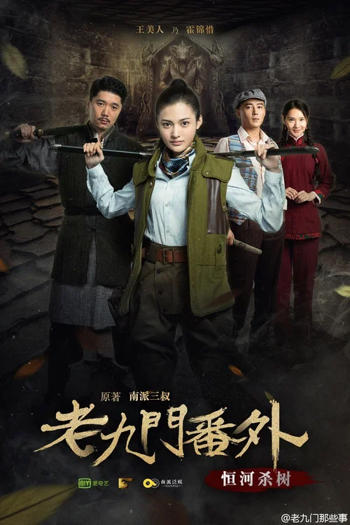 老九门番外之恒河杀树剧照3