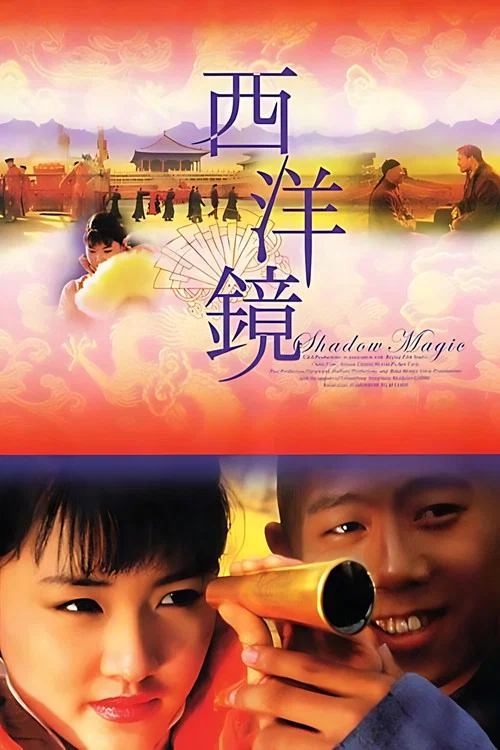 西洋镜(2000)海报