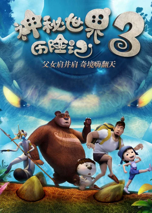 神秘世界历险记3(2016)海报