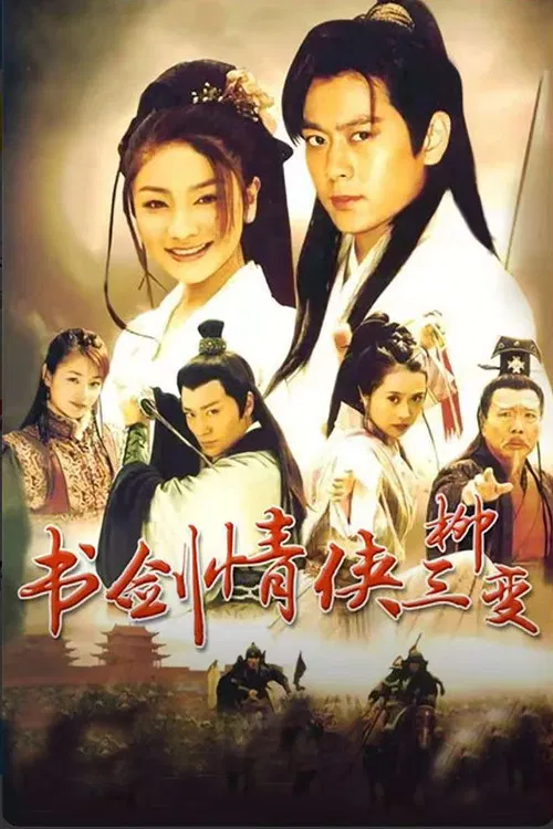 书剑情侠柳三变(2004)海报