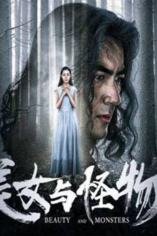美女与怪物(2018)海报