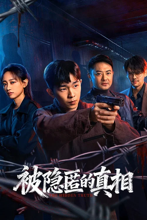 被隐匿的真相(2026)海报