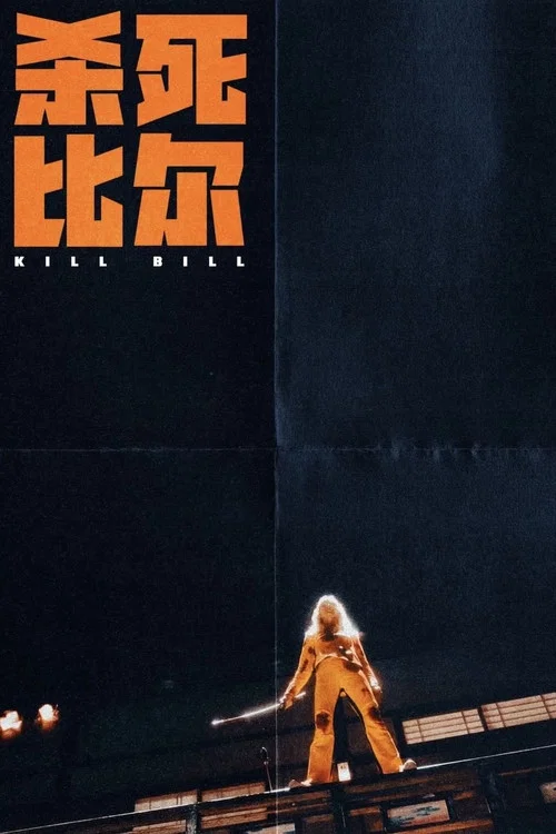 杀死比尔1剧照2