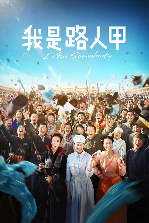我是路人甲剧照3