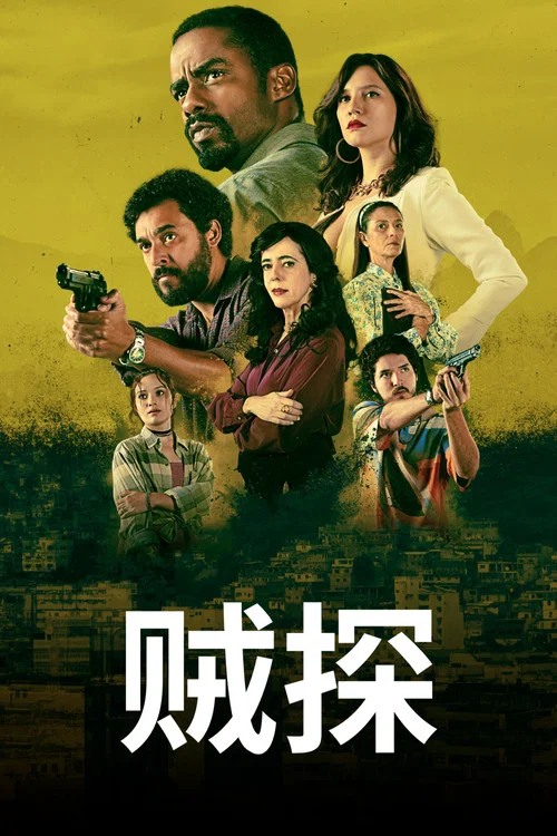 贼探 第3季剧照6