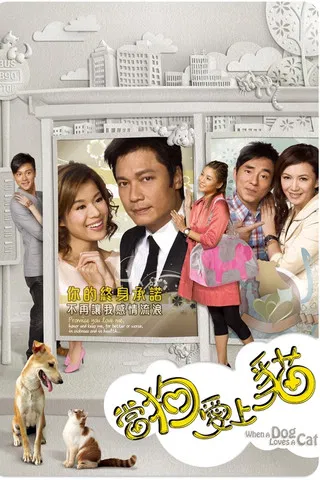当狗爱上猫(2008)海报
