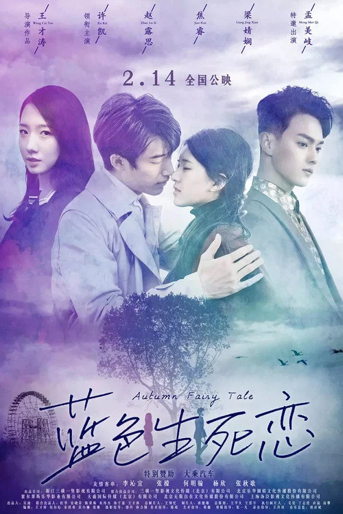 蓝色生死恋(2019)海报