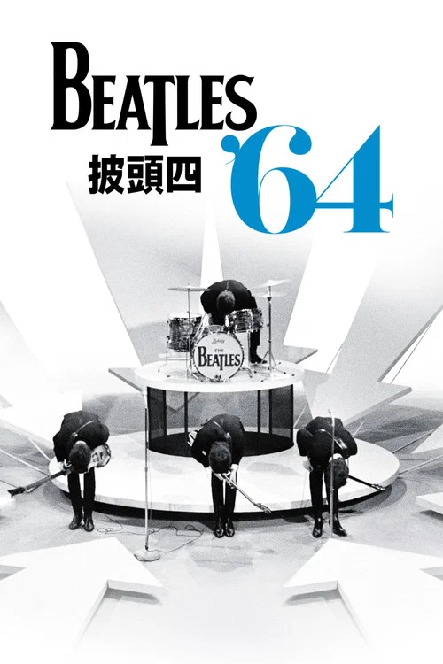 披头士64(2024)海报