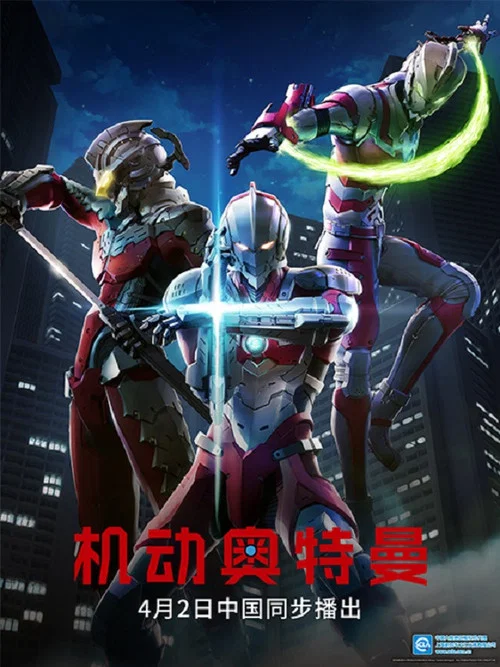 机动奥特曼 第二季剧照5