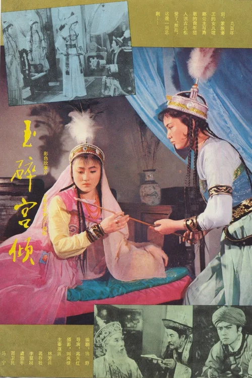 玉碎宫倾(1981)海报