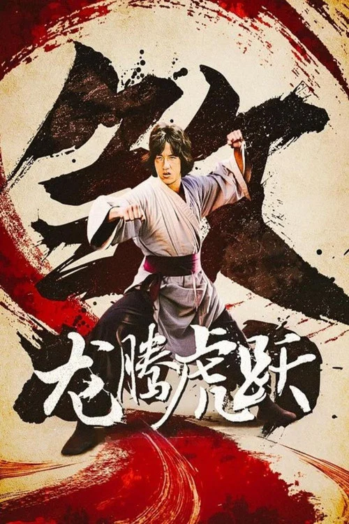 龙腾虎跃剧照2