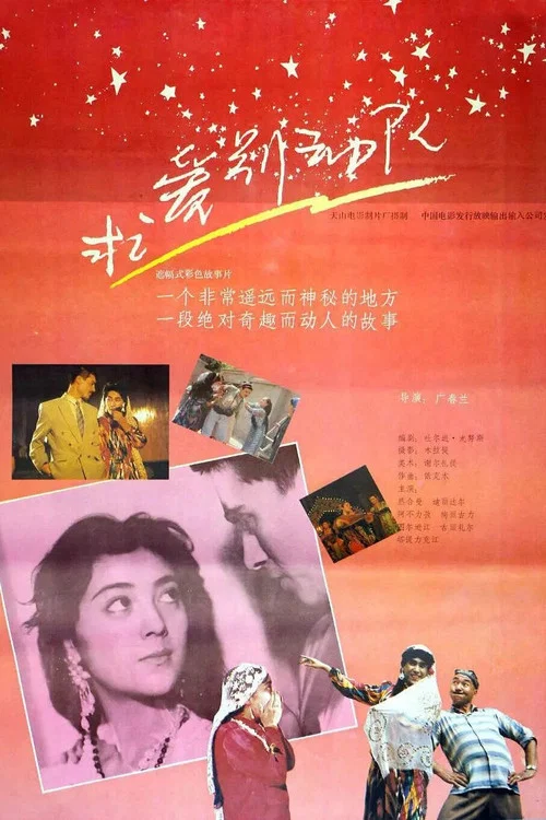 求爱别动队(1992)海报