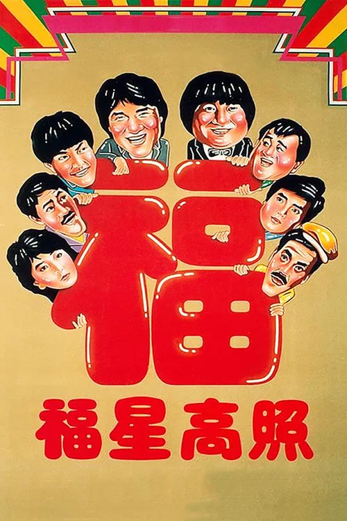 福星高照剧照2
