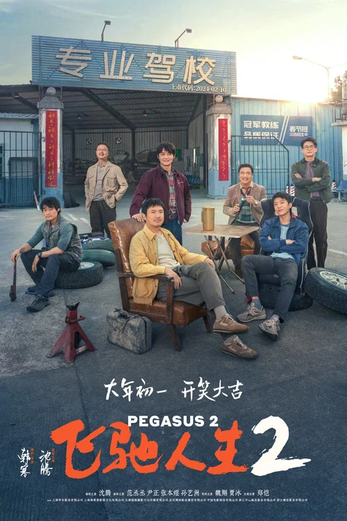 飞驰人生2剧照2