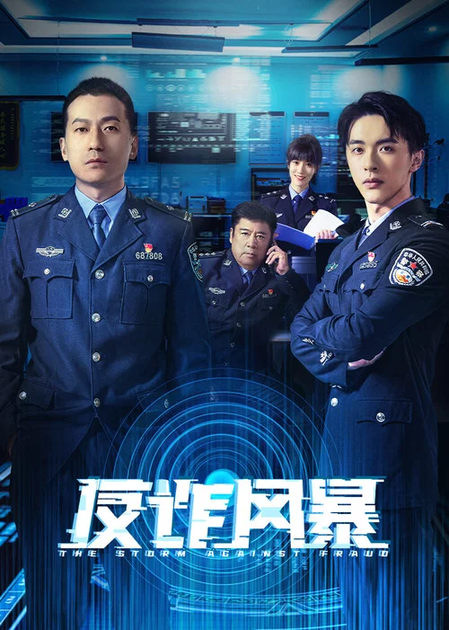 反诈风暴(2023)海报