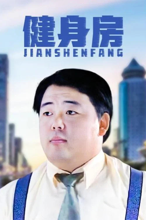 健身房(2003)海报