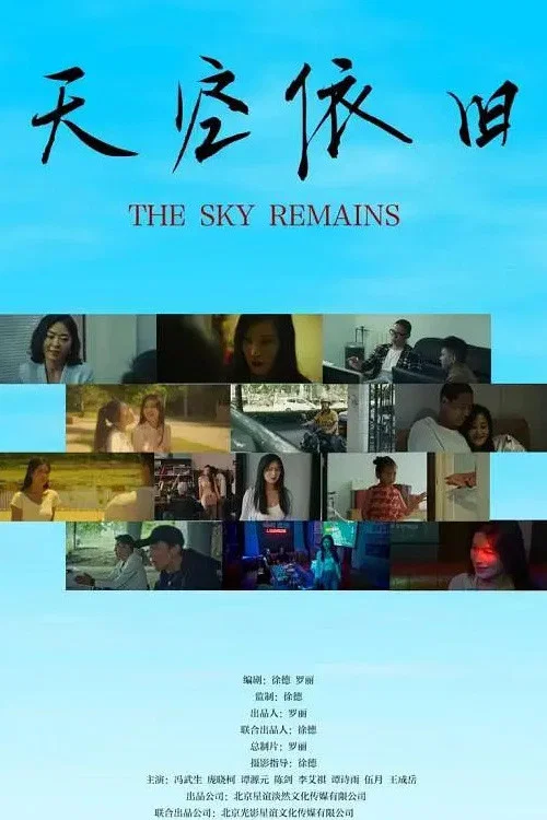 天空依旧(2026)海报