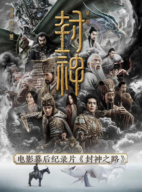 封神之路(2026)海报