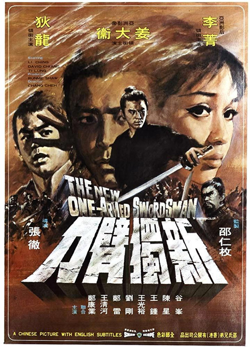 新独臂刀(1971)海报