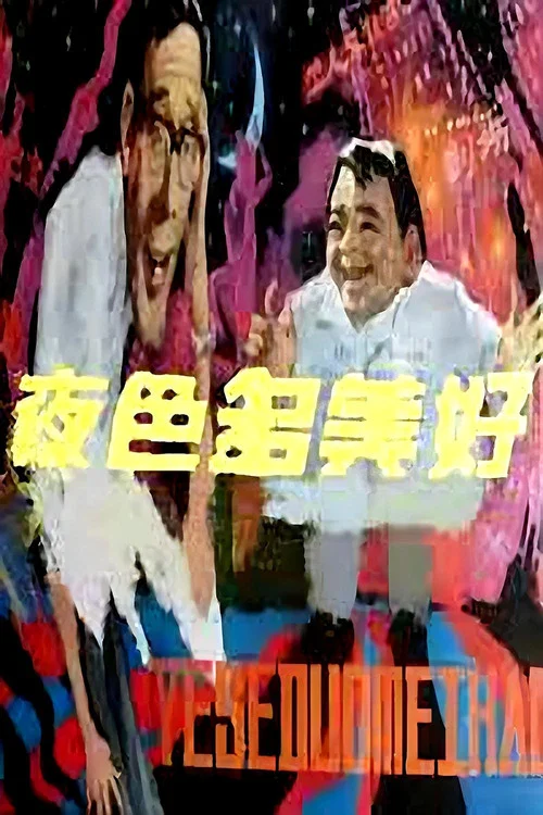 夜色多美好(1983)海报