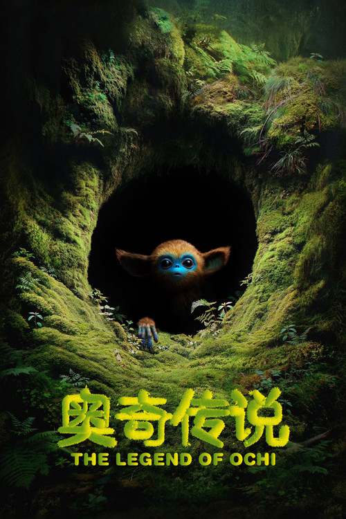 奥奇传说(2025)海报