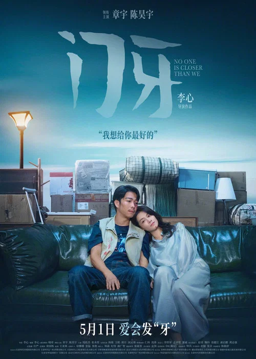 门牙(2026)海报