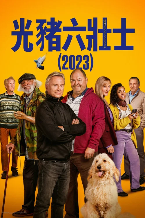光猪六壮士(剧版)(2023)海报