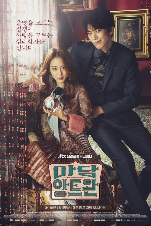 安托万夫人(2016)海报