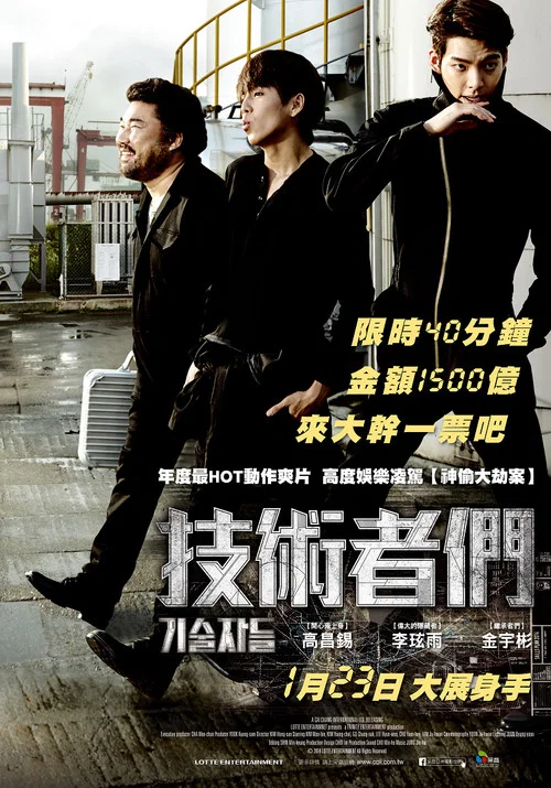 高手们(2014)海报