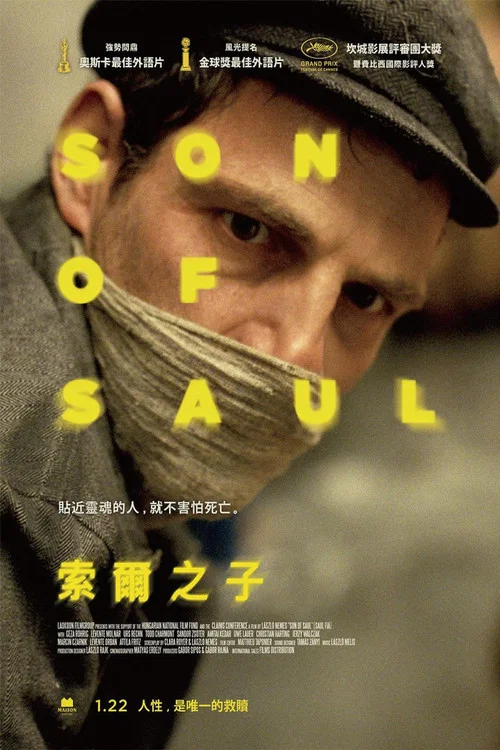 索尔之子(2015)海报