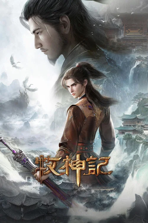 牧神记剧照2
