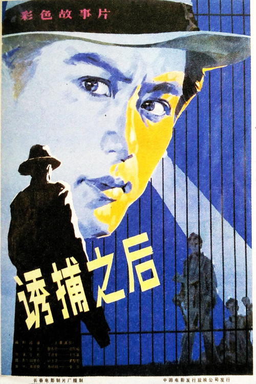 诱捕之后(1982)海报