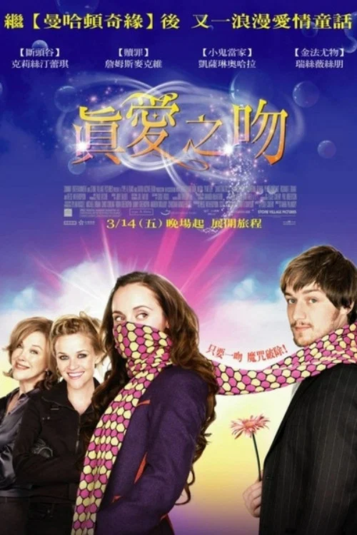 真爱之吻(2007)海报